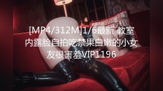 [MP4/312M]1/6最新 教室内露脸自拍吃禁果白嫩的小女友很害羞VIP1196