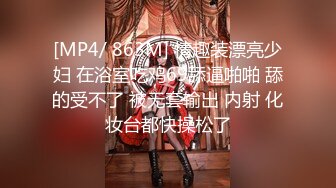 [MP4/ 863M] 情趣装漂亮少妇 在浴室吃鸡69舔逼啪啪 舔的受不了 被无套输出 内射 化妆台都快操松了