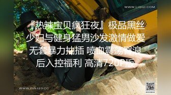 『热辣宝贝疯狂夜』极品黑丝少妇与健身猛男沙发激情做爱 无套暴力抽插 喷血震荡臀浪 后入控福利 高清720P版