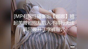 [MP4]网红骚御姐【娜娜】翘起美臀被炮友后入不得行无法满足拨开丁字裤掰穴