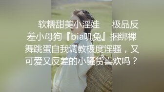 ❤️软糯甜美小淫娃❤️极品反差小母狗『bia叽兔』捆绑裸舞跳蛋自我调教极度淫骚，又可爱又反差的小骚货喜欢吗？