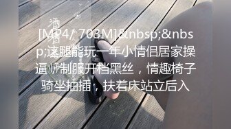 [MP4/ 703M]&nbsp;&nbsp;这腿能玩一年小情侣居家操逼，制服开档黑丝，情趣椅子骑坐抽插，扶着床站立后入