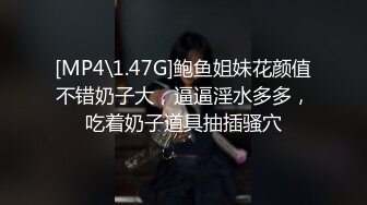 [MP4\1.47G]鲍鱼姐妹花颜值不错奶子大，逼逼淫水多多，吃着奶子道具抽插骚穴