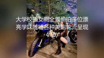 大学校园女厕全景偷拍多位漂亮学妹嘘嘘各种美鲍轮流呈现4 (6)