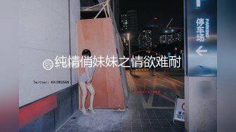 纯情俏妹妹之情欲难耐