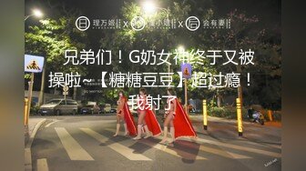 ⭐兄弟们！G奶女神终于又被操啦~【糖糖豆豆】超过瘾！我射了