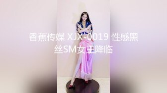 香蕉传媒 XJX-0019 性感黑丝SM女王降临