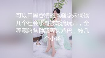 可以口爆吞精的风骚学妹伺候几个社会小哥被轮流玩弄，全程露脸各种舔弄大鸡巴，被几个小哥