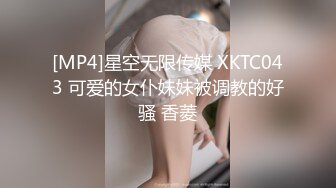 [MP4]星空无限传媒 XKTC043 可爱的女仆妹妹被调教的好骚 香菱