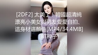 [MP4]禁忌之爱??姐姐不在家禽兽姐夫兽性大发强上内射刚毕业小姨子