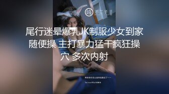 尾行迷晕爆乳JK制服少女到家随便操 主打暴力猛干疯狂操穴 多次内射