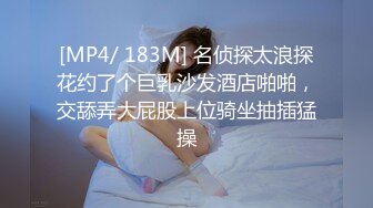 [MP4/ 183M] 名侦探太浪探花约了个巨乳沙发酒店啪啪，交舔弄大屁股上位骑坐抽插猛操