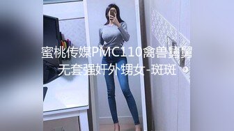 蜜桃传媒PMC110禽兽舅舅无套强奸外甥女-斑斑