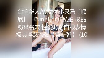 台湾华人AV女优小只马「嘿尼」「Bunni」OF私拍 极品粉嫩名穴 性爱时翻白眼表情极其淫荡夸张【第一弹】 (10)