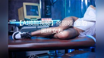 【AI换脸视频】佟丽娅  你的黑丝女友