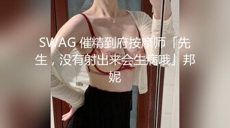 SWAG 催精到府按摩师「先生，没有射出来会生病哦」邦妮