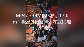 [MP4/ 739M] 23岁，170cm，极品外围女神，花式啪啪实力征服她