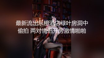 最新流出乐橙酒店绿叶房洞中偷拍 两对情侣开房激情啪啪