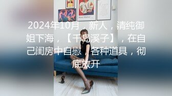 2024年10月，新人，清纯御姐下海，【千岛溪子】，在自己闺房中自慰，各种道具，彻底放开