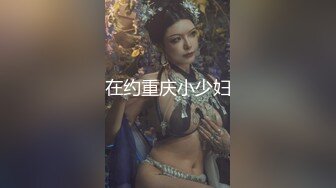 在约重庆小少妇