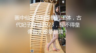 画中仙古色鲜香酥乳玉体，古代妃子穿越2023，怪不得皇帝每天都要翻牌！