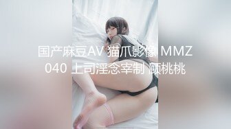 国产麻豆AV 猫爪影像 MMZ040 上司淫念宰制 顾桃桃