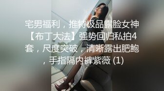 宅男福利，推特极品露脸女神【布丁大法】强势回归私拍4套，尺度突破，清晰露出肥鲍，手指隔内裤紫薇 (1)