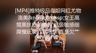 [MP4]推特极品御姐网红尤物 洛美&nbsp;&nbsp;女王高筒黑丝皮革情趣 超级敏感细屌慢玩嫩穴真喷尿 真是欠艹呀