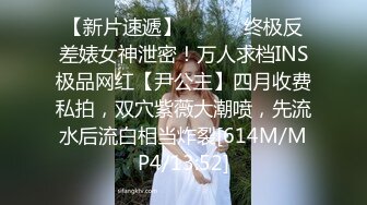 【新片速遞】 ⚫️⚫️终极反差婊女神泄密！万人求档INS极品网红【尹公主】四月收费私拍，双穴紫薇大潮喷，先流水后流白相当炸裂[614M/MP4/13:52]