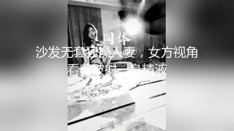 沙发无套狂操人妻，女方视角看着被射一身精液