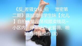 《反_差骚女私_拍㊙️泄密第二期》露脸清纯学生妹【允儿】自拍大量淫荡视频卖钱花~小区内、停车场脱光紫薇、啪啪各种骚操作 (8)