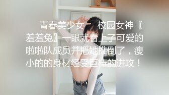 ❤️青春美少女❤️校园女神〖羞羞兔〗一眼就看上了可爱的啦啦队成员并把她推倒了，瘦小的的身材经受巨棒的进攻！