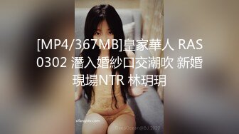 [MP4/367MB]皇家華人 RAS0302 潛入婚紗口交潮吹 新婚現場NTR 林玥玥