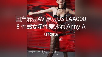 国产麻豆AV 麻豆US LAA0008 性感女星性爱泳池 Anny Aurora