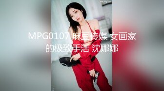 MPG0107 麻豆传媒 女画家的极致手活 沈娜娜