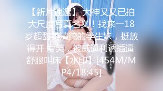 【新片速遞】 大神又又已拍大尺度写真名义！找来一18岁超甜美清纯的学生妹，挺放得开 爱笑，被威逼利诱插逼 舒服叫床【水印】[454M/MP4/18:45]