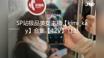 SP站极品美女主播【kimi_kay】合集【42V】 (11)