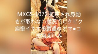 MXGS-1072 拘束され身動きが取れない狀況でビクビク痙攣イキする素直なオマ●コ 黒宮えいみ