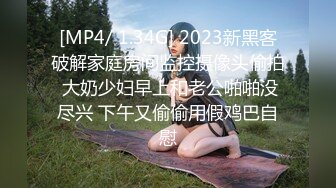 [MP4/ 1.34G] 2023新黑客破解家庭房间监控摄像头偷拍 大奶少妇早上和老公啪啪没尽兴 下午又偷偷用假鸡巴自慰