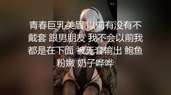 青春巨乳美眉 以前有没有不戴套 跟男朋友 我不会以前我都是在下面 被无套输出 鲍鱼粉嫩 奶子哗哗