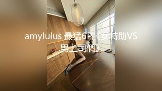 amylulus 最猛6P《女特助VS.男上司們》