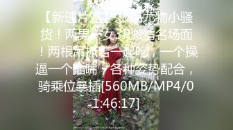 【新速片遞】 极品尤物小骚货！两男一女3P激情名场面！两根吊抓着一起吃，一个操逼一个插嘴，各种姿势配合，骑乘位暴插[560MB/MP4/01:46:17]