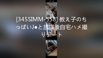 [345SIMM-558] 教え子のちっぱいJ●と放課後自宅ハメ撮りデート