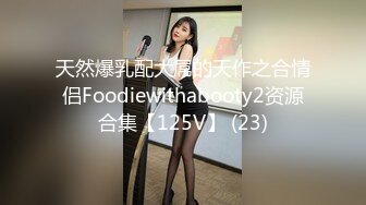 天然爆乳配大屌的天作之合情侣Foodiewithabooty2资源合集【125V】 (23)