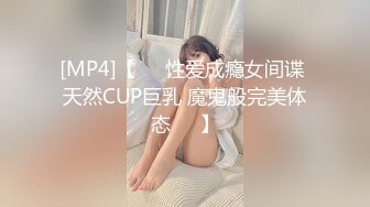 [MP4]【❤️性爱成瘾女间谍 天然CUP巨乳 魔鬼般完美体态❤️】