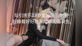 勾引房东18岁女儿高三学生趁睡着好好玩弄附聊天记录生活照