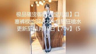 极品骚货御姐 【宝儿姐】口塞裤衩给BB化妆~自慰狂喷水 更新至11月30日【70v】 (50)