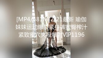 [MP4/481M]2/21最新 瑜伽妹妹运动爆裂紧身裤蜜臀榨汁紧致蜜穴夹吸爆射VIP1196