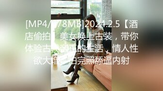 [MP4/678MB]2024.2.5【酒店偷拍】美女换上古装，带你体验古代帝王的生活，情人性欲大增，拍完照舔逼内射