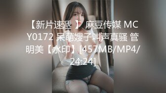 【新片速遞 】 麻豆传媒 MCY0172 呆萌嫂子叫声真骚 管明美【水印】[457MB/MP4/24:24]